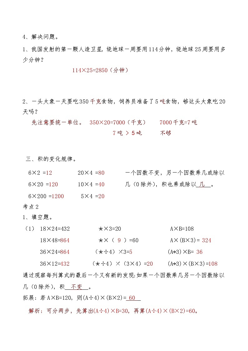 【期末复习】人教版数学四年级上册-期末总复习四：三位数乘两位数（含答案） 试卷03