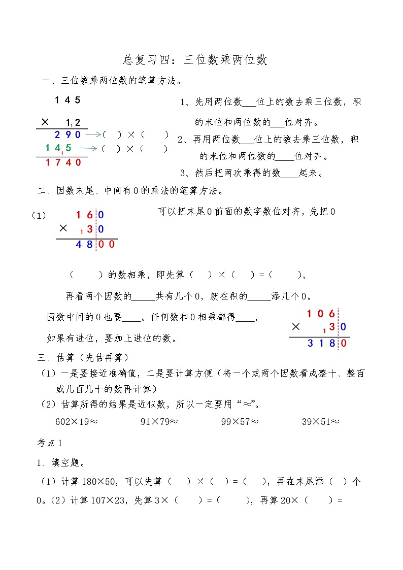 【期末复习】人教版数学四年级上册-期末总复习四：三位数乘两位数（含答案） 试卷01
