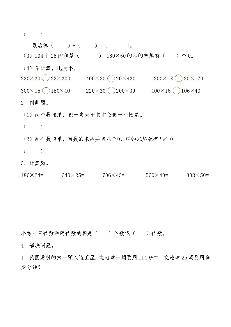 【期末复习】人教版数学四年级上册-期末总复习四：三位数乘两位数（含答案） 试卷02
