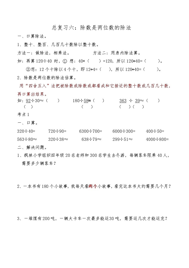 【期末复习】人教版数学四年级上册-期末总复习六：除数是两位数的除法（含答案） 试卷01