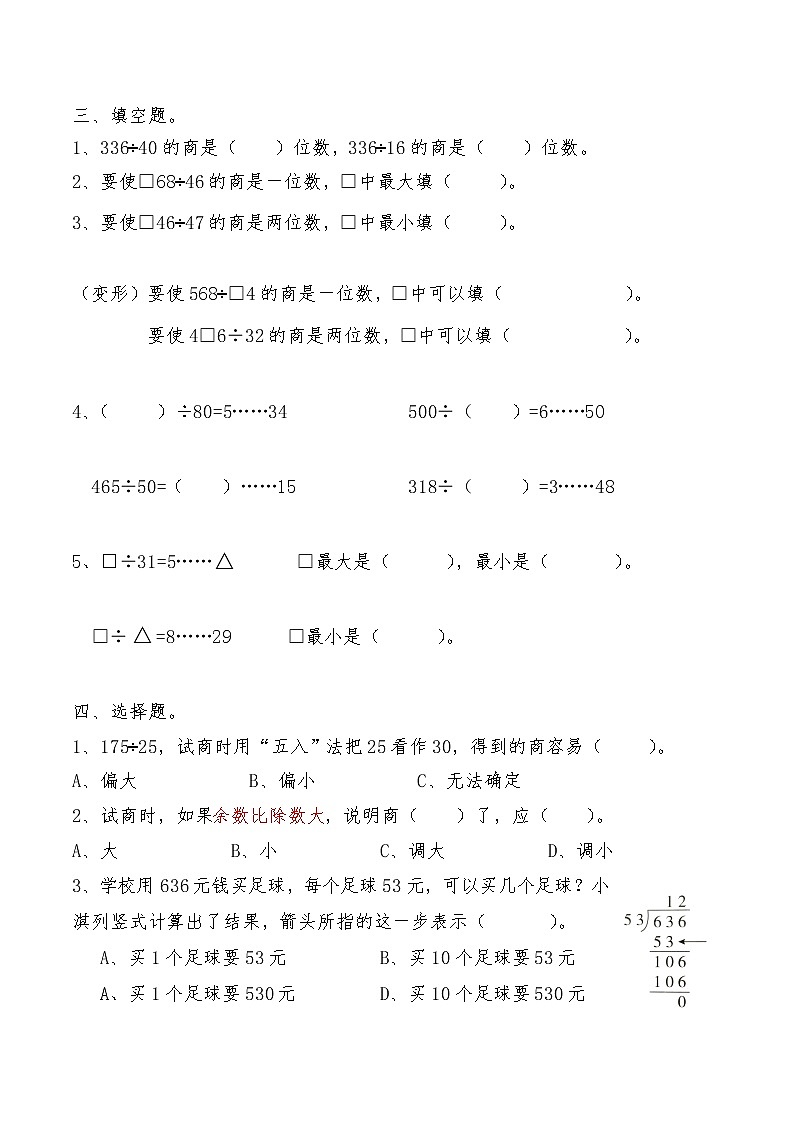 【期末复习】人教版数学四年级上册-期末总复习六：除数是两位数的除法（含答案） 试卷03