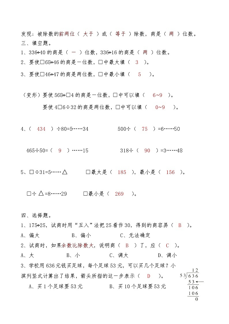 【期末复习】人教版数学四年级上册-期末总复习六：除数是两位数的除法（含答案） 试卷03