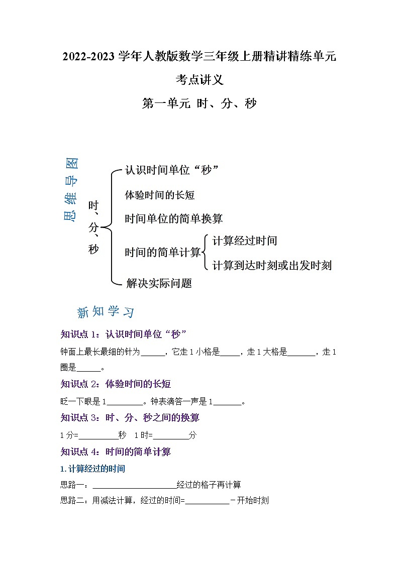 【期末讲义】人教版数学三年级上册-第一单元《时、分、秒》期末复习单元精编讲义（原卷+解析）01