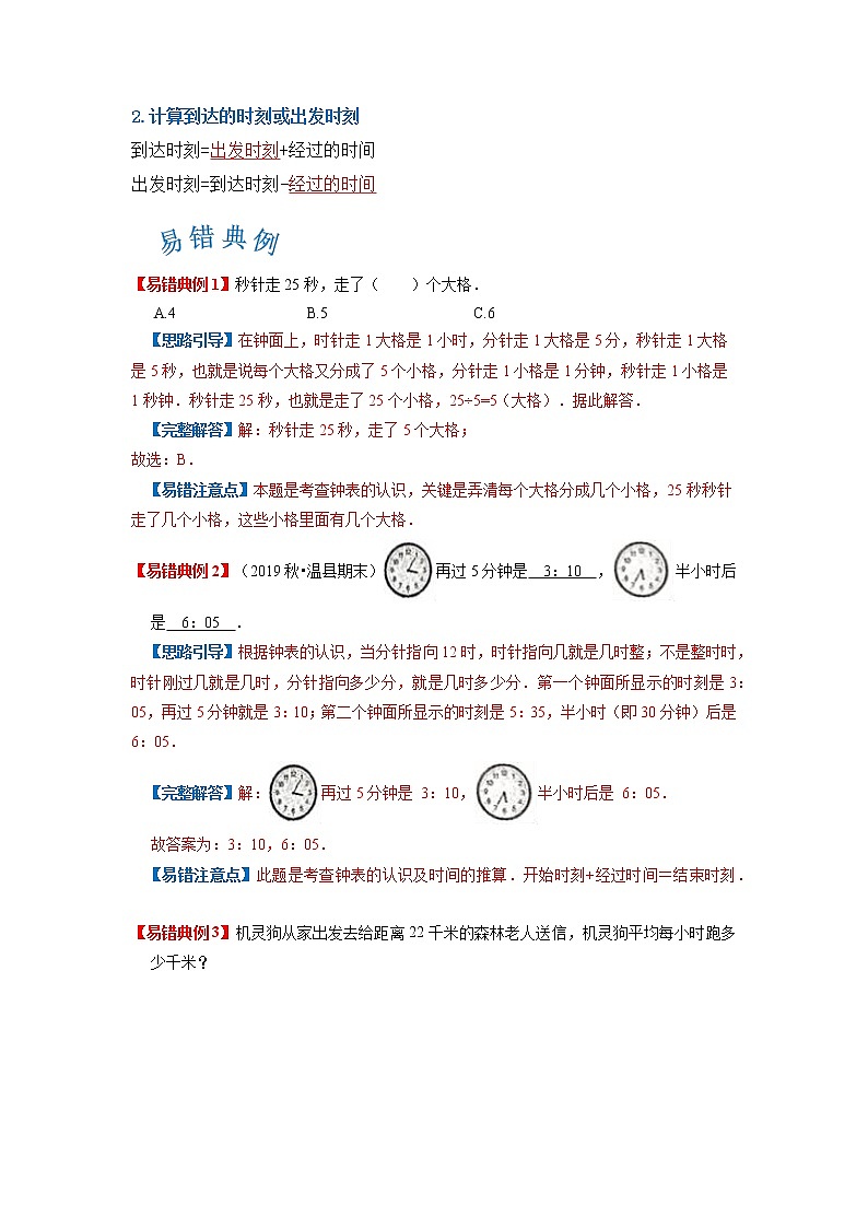【期末讲义】人教版数学三年级上册-第一单元《时、分、秒》期末复习单元精编讲义（原卷+解析）02