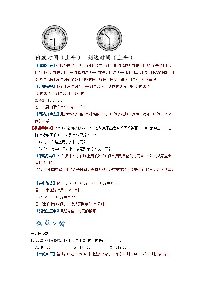 【期末讲义】人教版数学三年级上册-第一单元《时、分、秒》期末复习单元精编讲义（原卷+解析）03