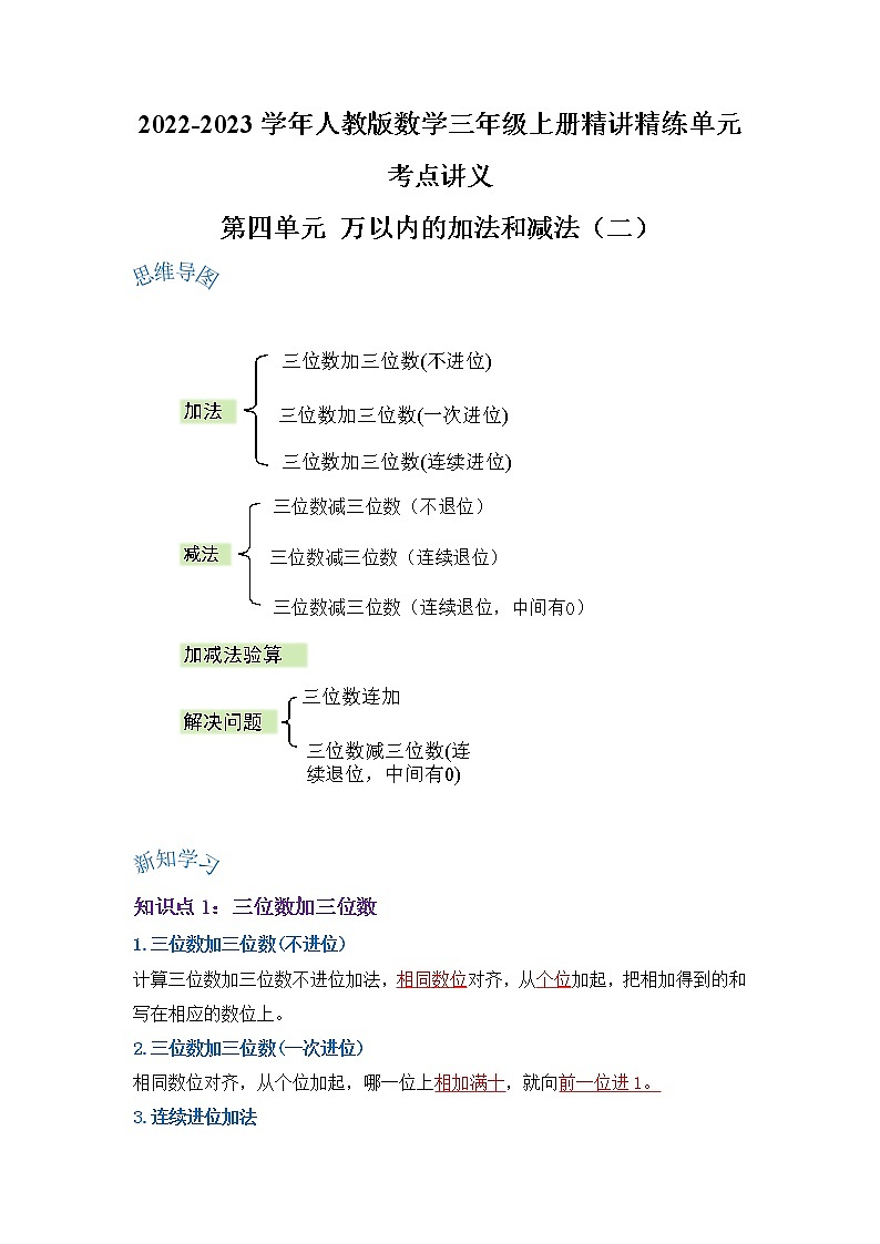 【期末讲义】人教版数学三年级上册-第四单元《万以内的减法和减法（二）》期末复习单元精编讲义（原卷+解析）01