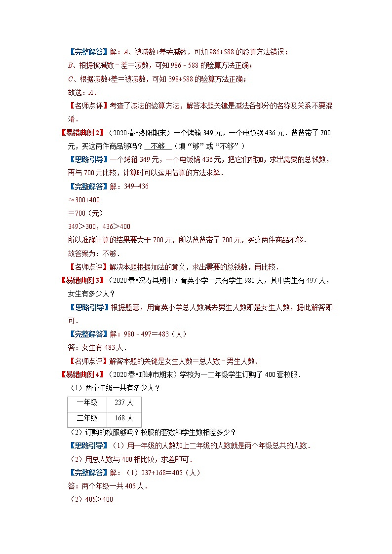 【期末讲义】人教版数学三年级上册-第四单元《万以内的减法和减法（二）》期末复习单元精编讲义（原卷+解析）03