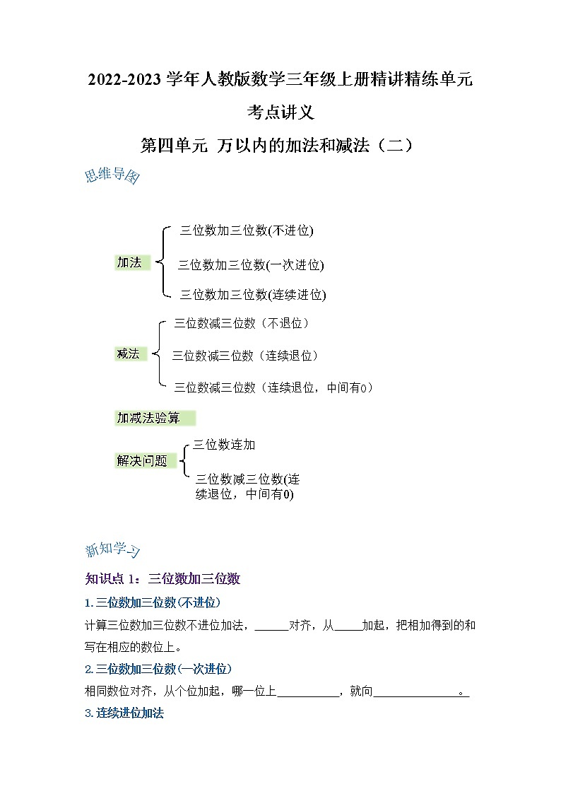 【期末讲义】人教版数学三年级上册-第四单元《万以内的减法和减法（二）》期末复习单元精编讲义（原卷+解析）01