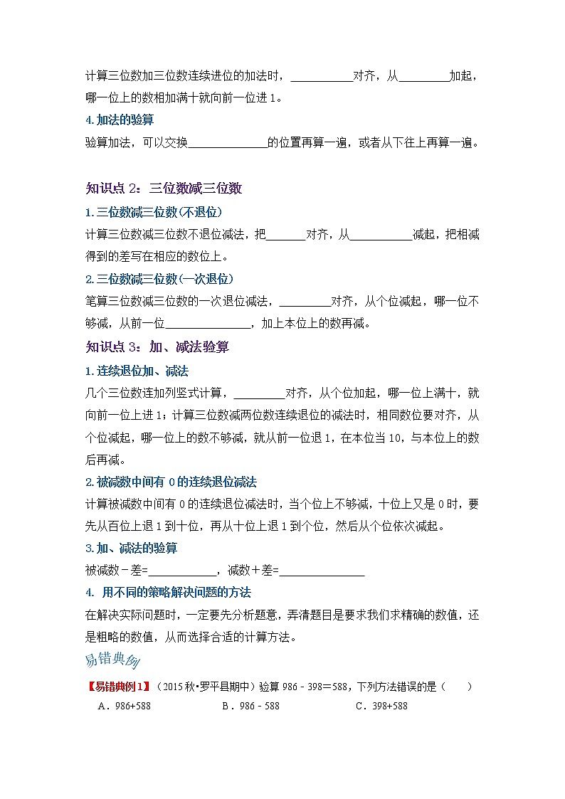 【期末讲义】人教版数学三年级上册-第四单元《万以内的减法和减法（二）》期末复习单元精编讲义（原卷+解析）02