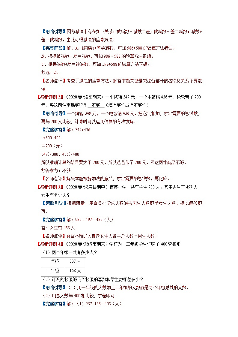 【期末讲义】人教版数学三年级上册-第四单元《万以内的减法和减法（二）》期末复习单元精编讲义（原卷+解析）03