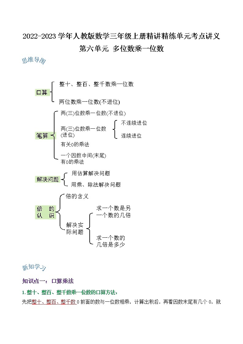 【期末讲义】人教版数学三年级上册-第六单元《多位数乘一位数》期末复习单元精编讲义（原卷+解析）01