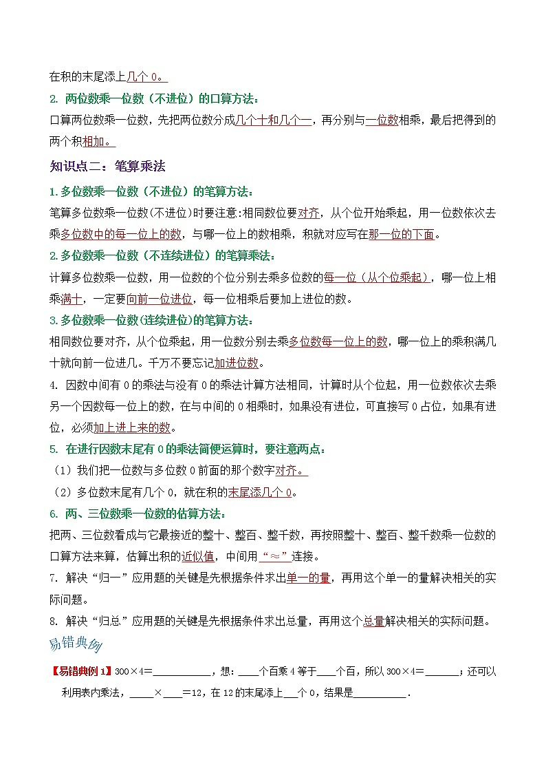 【期末讲义】人教版数学三年级上册-第六单元《多位数乘一位数》期末复习单元精编讲义（原卷+解析）02