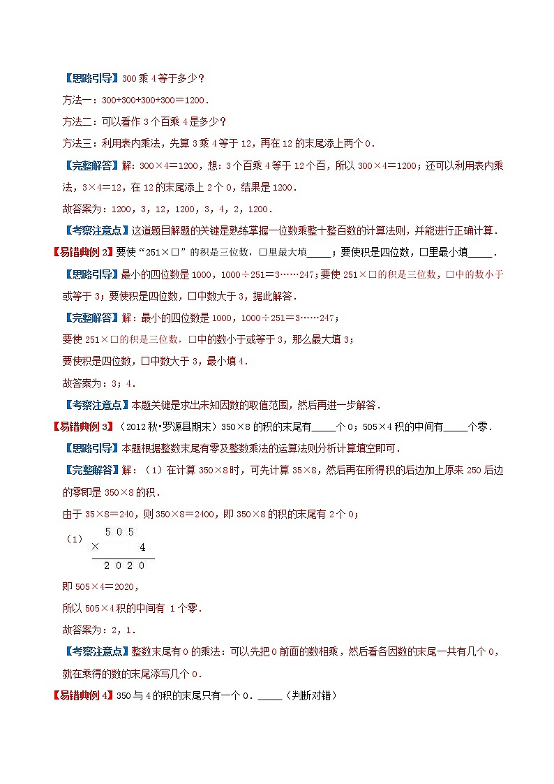 【期末讲义】人教版数学三年级上册-第六单元《多位数乘一位数》期末复习单元精编讲义（原卷+解析）03
