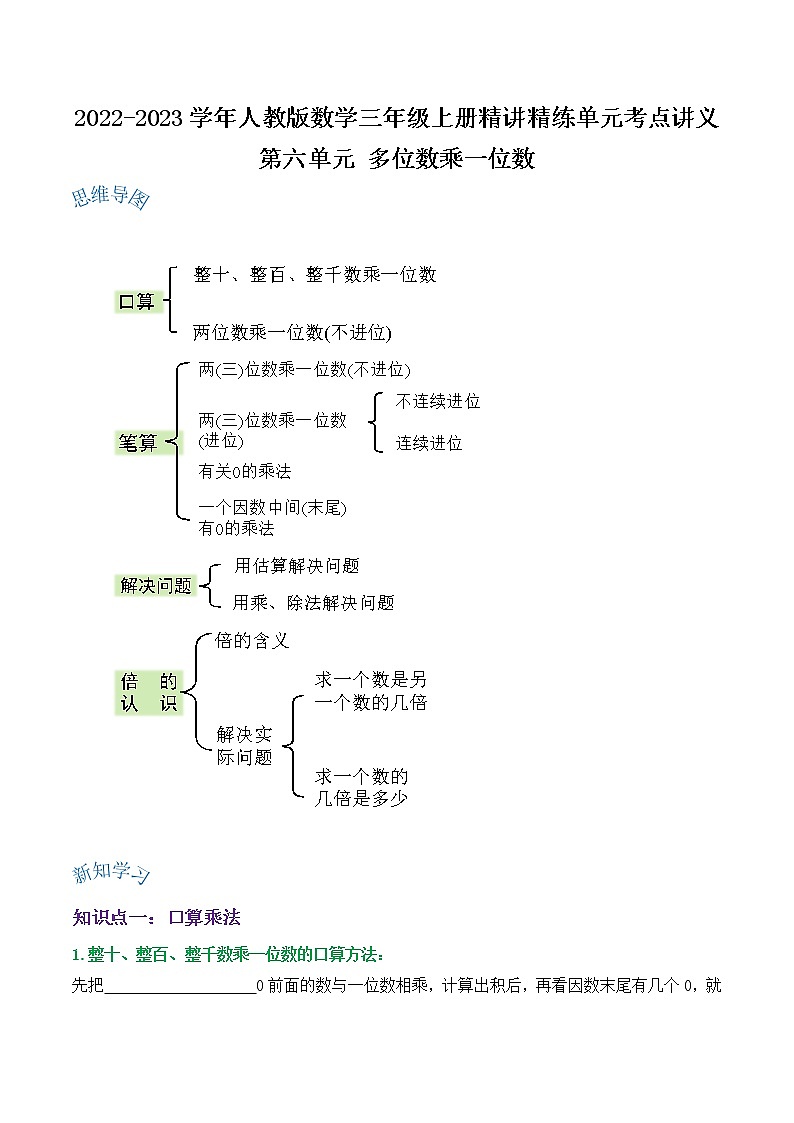 【期末讲义】人教版数学三年级上册-第六单元《多位数乘一位数》期末复习单元精编讲义（原卷+解析）01