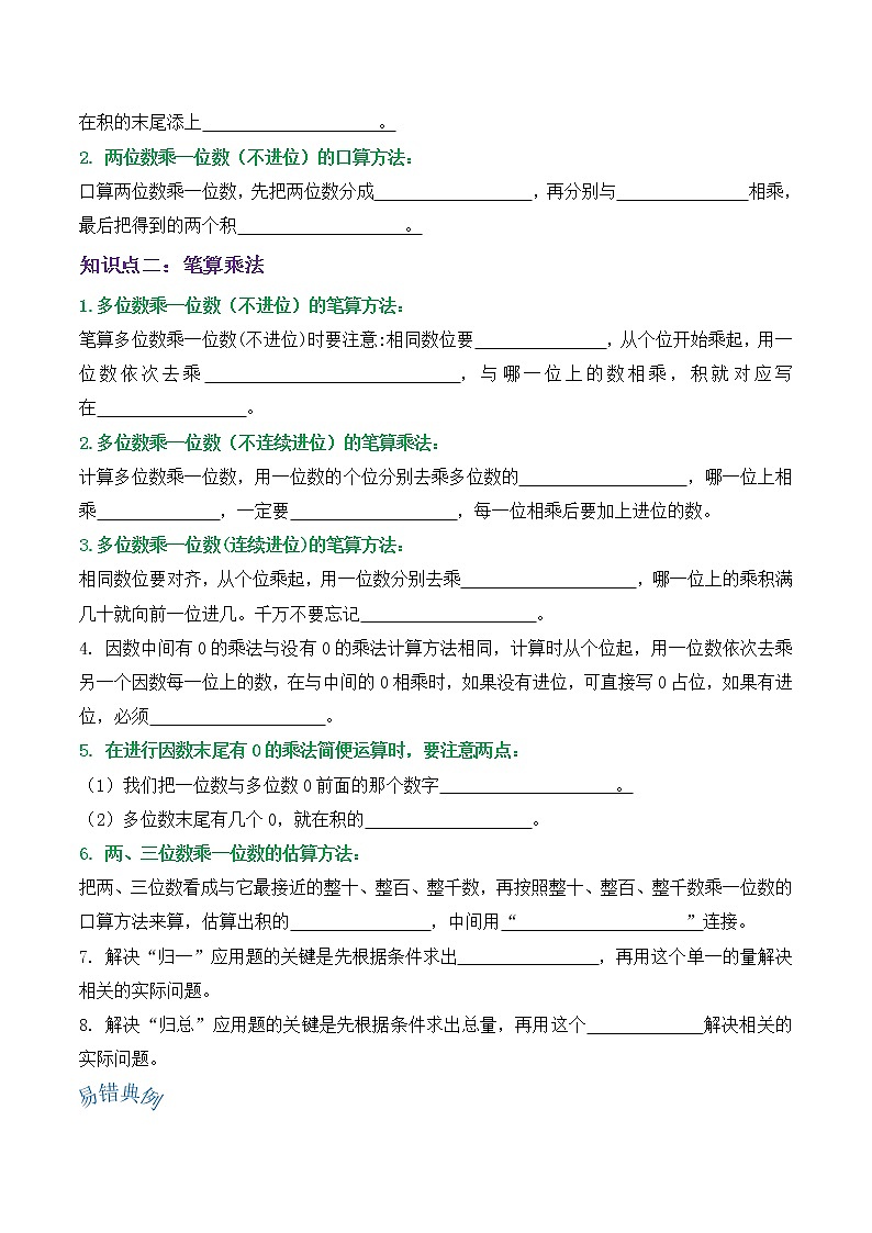 【期末讲义】人教版数学三年级上册-第六单元《多位数乘一位数》期末复习单元精编讲义（原卷+解析）02
