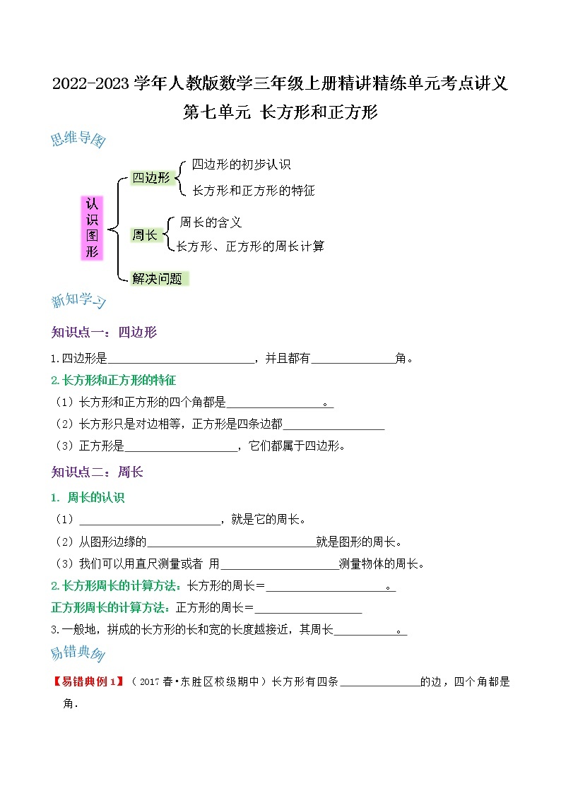 【期末讲义】人教版数学三年级上册-第七单元《长方形和正方形》期末复习单元精编讲义（原卷+解析）01