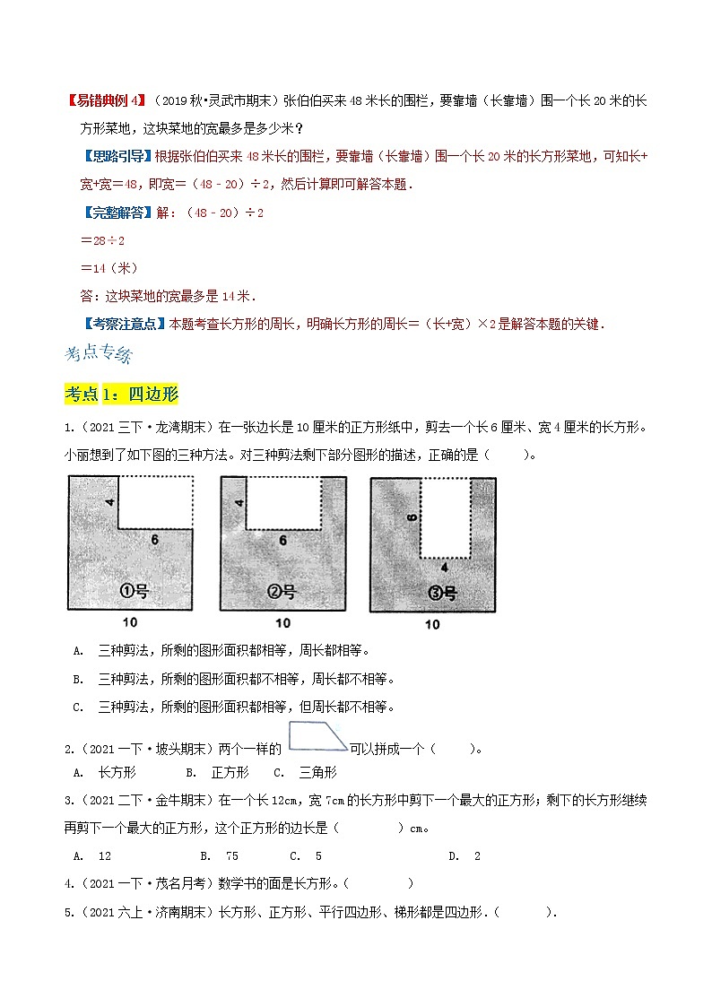 【期末讲义】人教版数学三年级上册-第七单元《长方形和正方形》期末复习单元精编讲义（原卷+解析）03