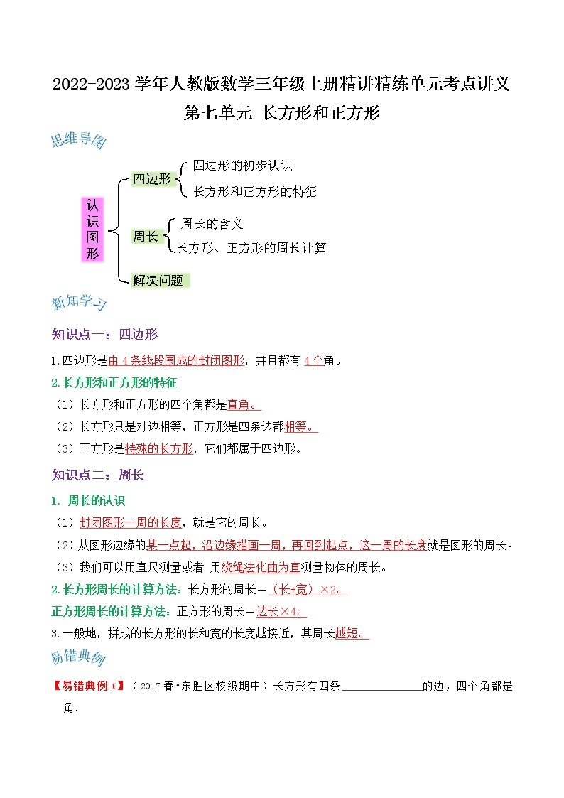 【期末讲义】人教版数学三年级上册-第七单元《长方形和正方形》期末复习单元精编讲义（原卷+解析）01