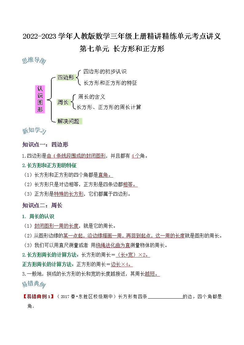 【期末讲义】人教版数学三年级上册-第七单元《长方形和正方形》期末复习单元精编讲义（原卷+解析）01