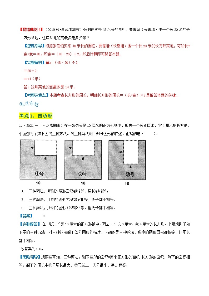 【期末讲义】人教版数学三年级上册-第七单元《长方形和正方形》期末复习单元精编讲义（原卷+解析）03