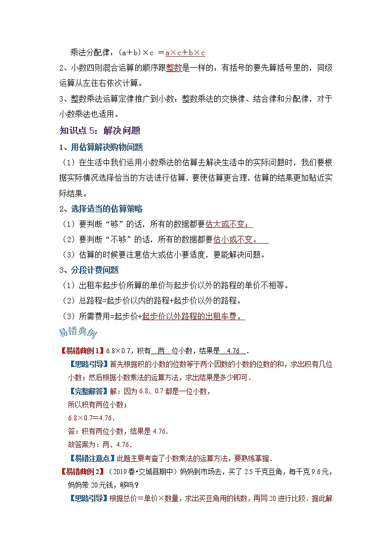 【期末讲义】人教版数学五年级上册-第一单元《小数乘法》期末复习单元精编讲义（原卷+解析）03
