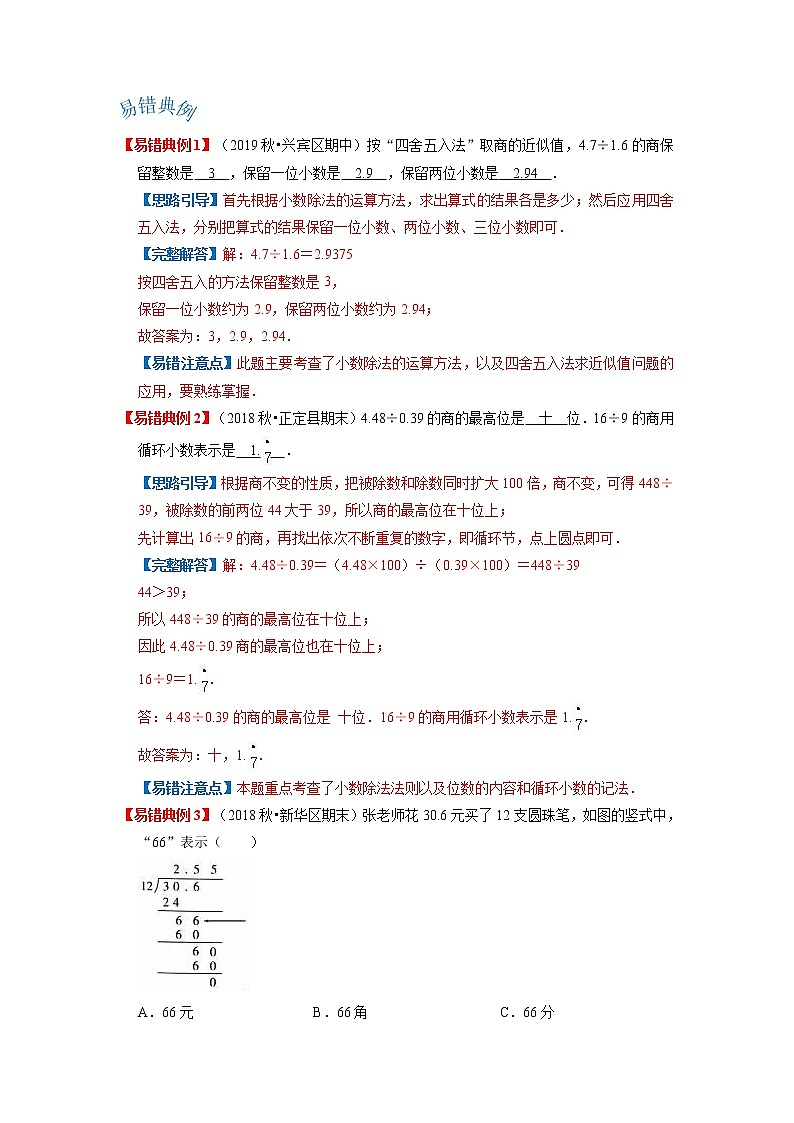 【期末讲义】人教版数学五年级上册-第三单元《小数除法》期末复习单元精编讲义（原卷+解析）03