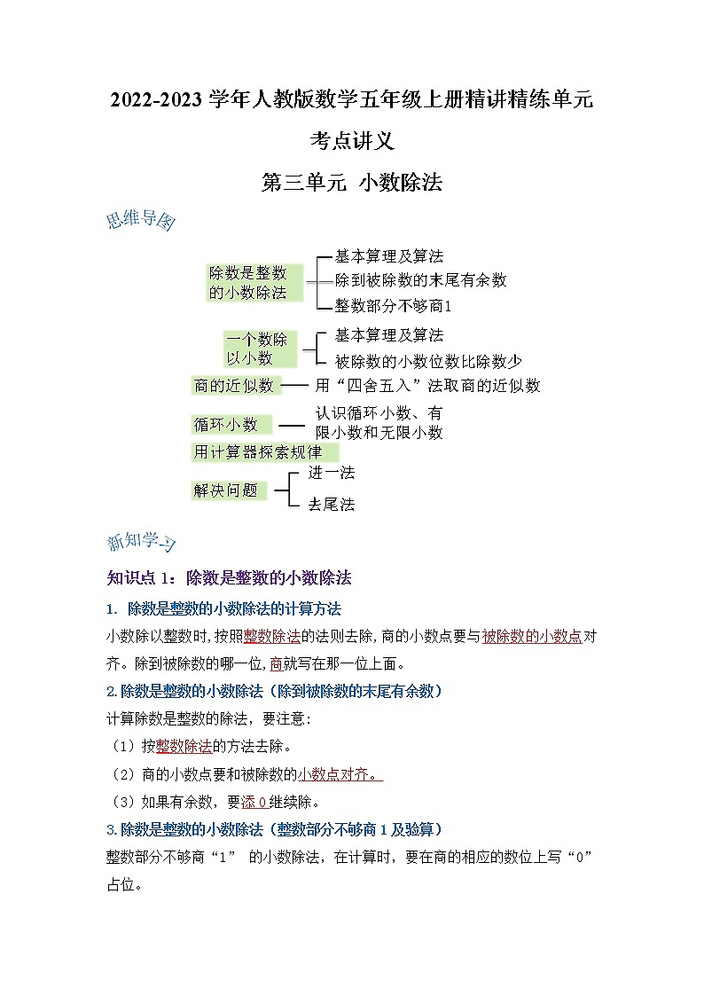 【期末讲义】人教版数学五年级上册-第三单元《小数除法》期末复习单元精编讲义（原卷+解析）01