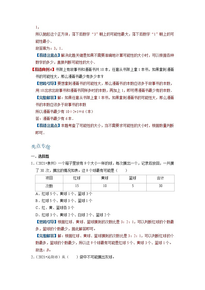 【期末讲义】人教版数学五年级上册-第四单元《可能性》期末复习单元精编讲义（原卷+解析）03