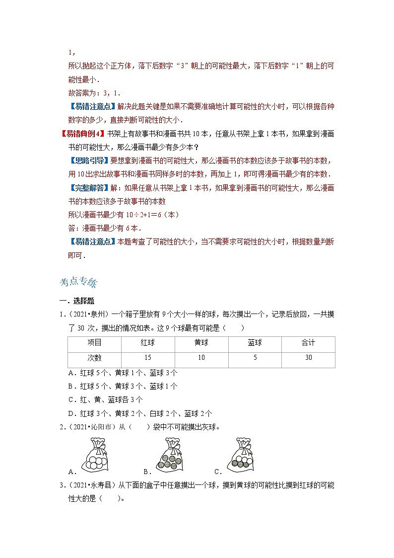 【期末讲义】人教版数学五年级上册-第四单元《可能性》期末复习单元精编讲义（原卷+解析）03