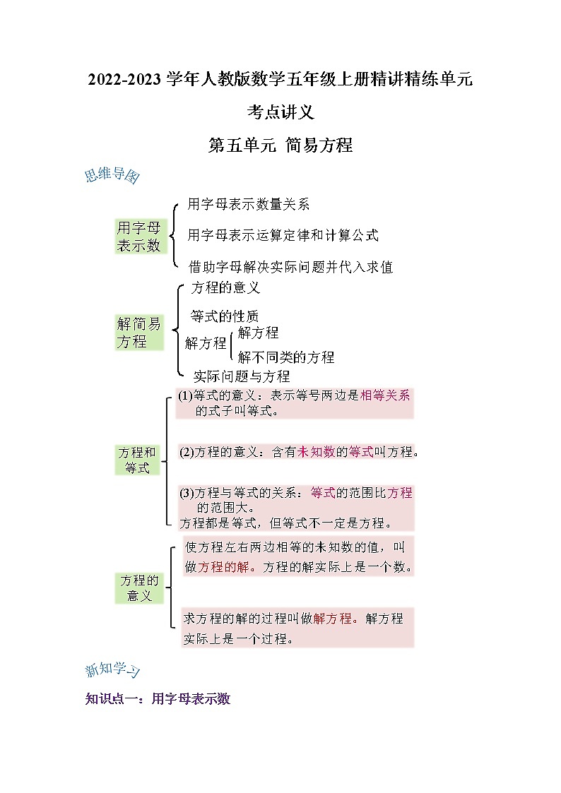 【期末讲义】人教版数学五年级上册-第五单元《简易方程》期末复习单元精编讲义（原卷+解析）01