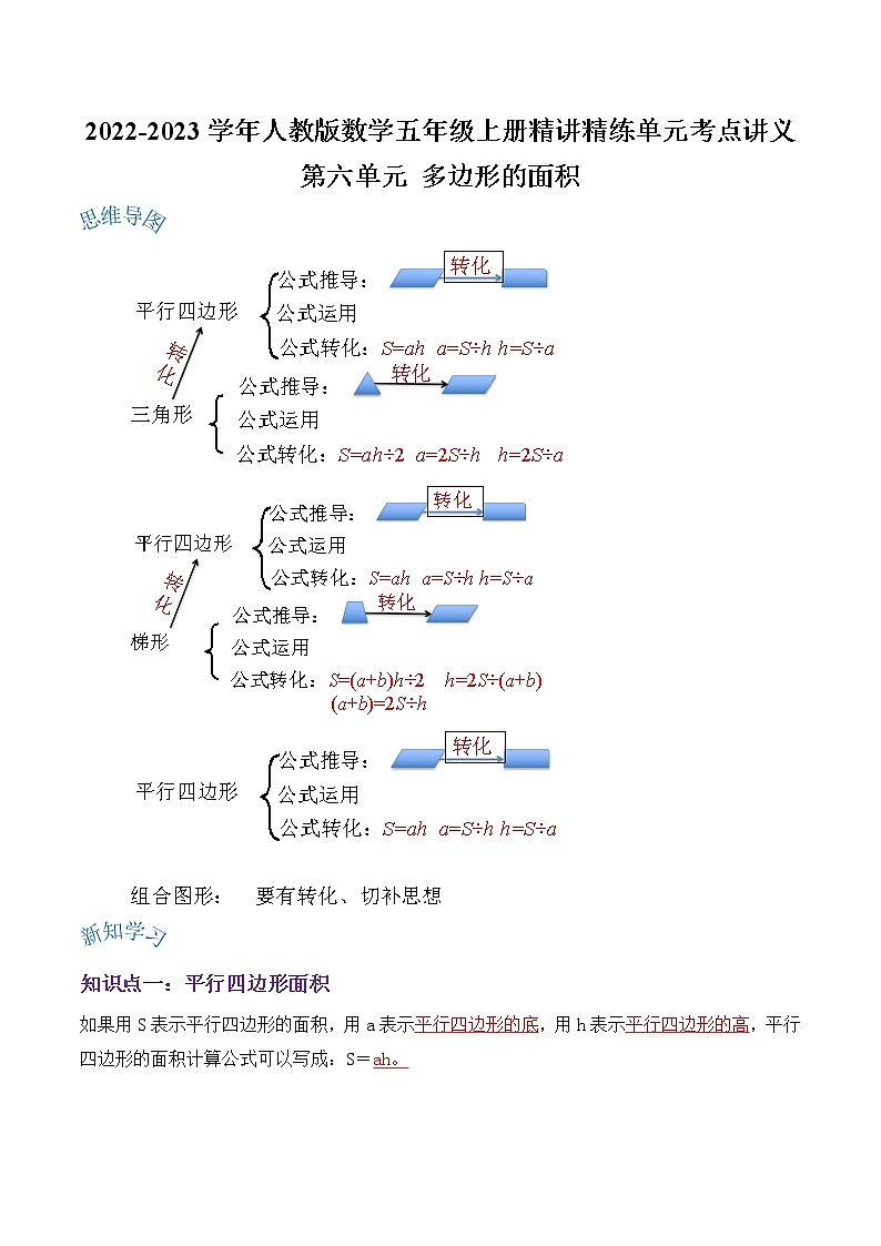 【期末讲义】人教版数学五年级上册-第六单元《多边形的面积》期末复习单元精编讲义（解析）第1页