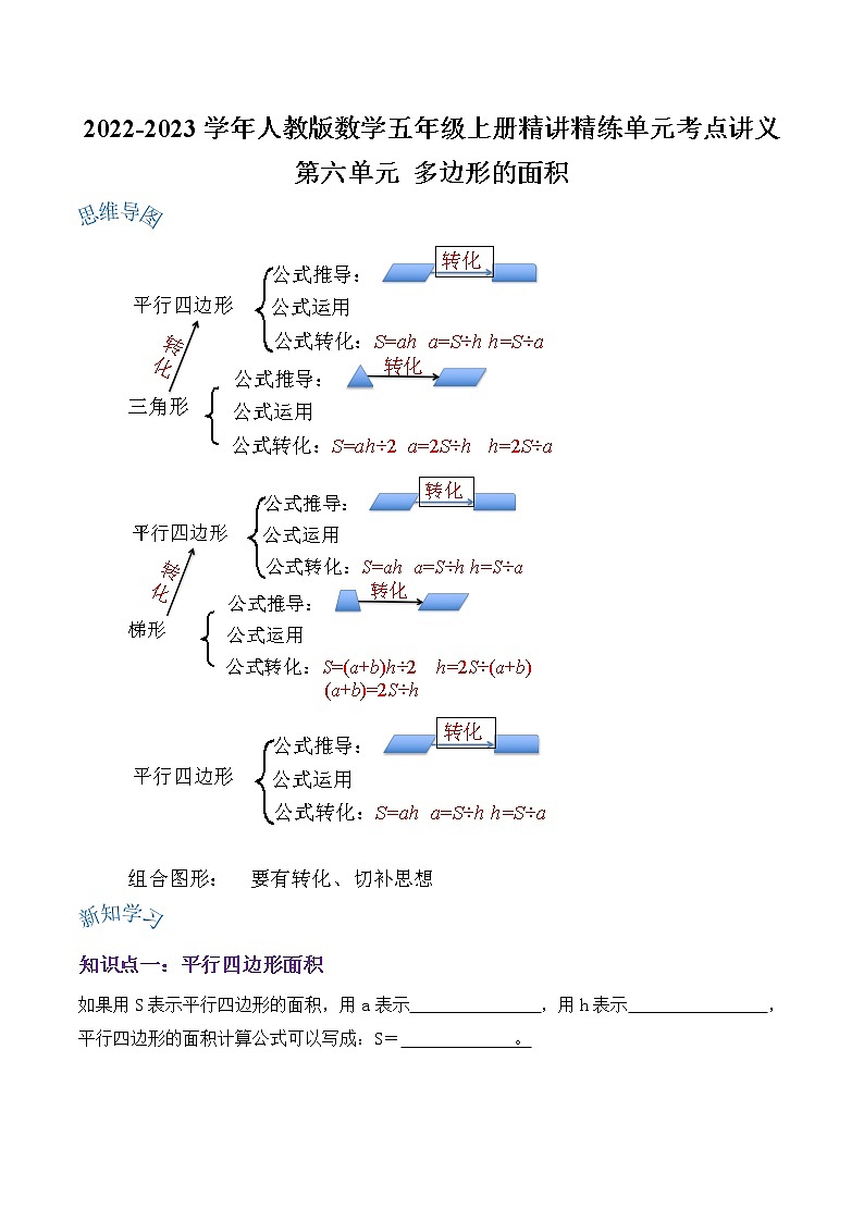 【期末讲义】人教版数学五年级上册-第六单元《多边形的面积》期末复习单元精编讲义（原卷）第1页