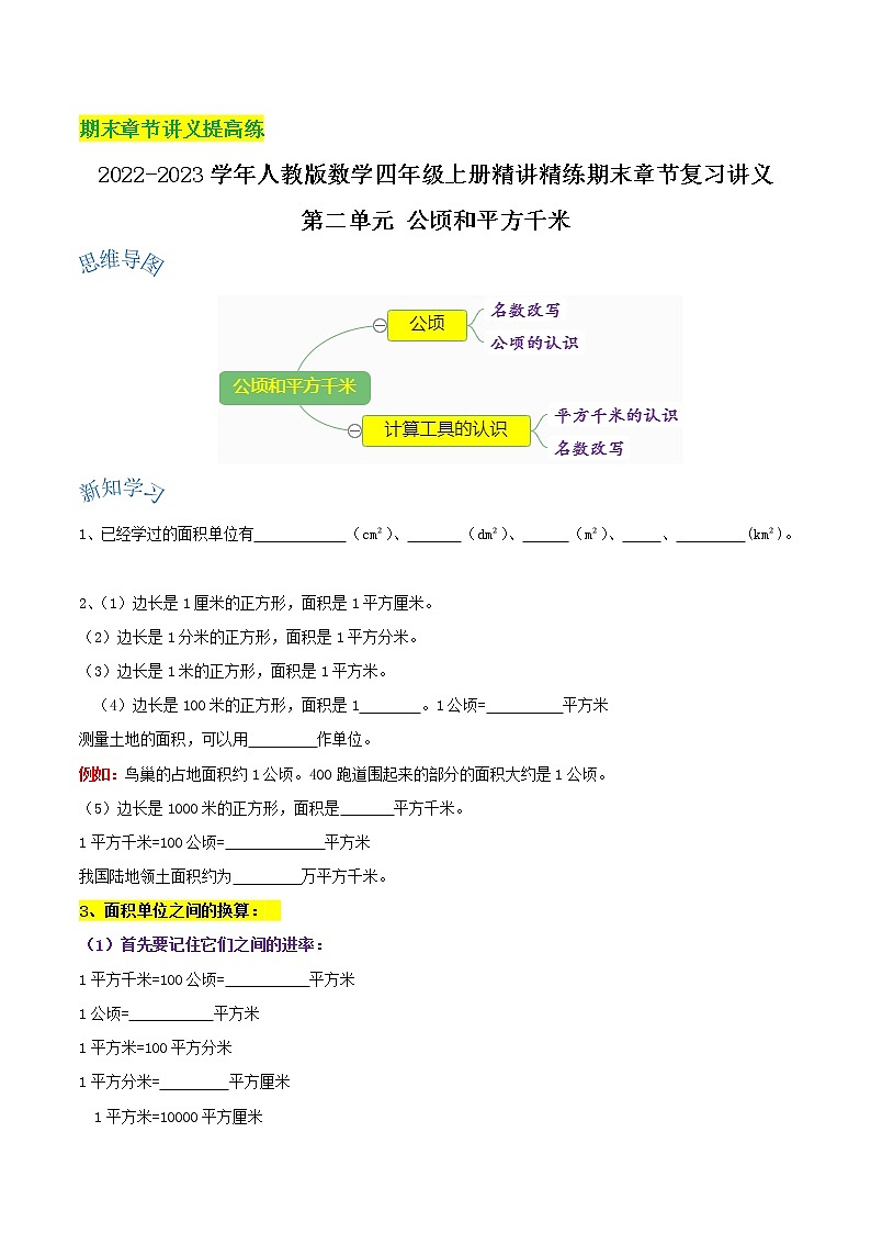【期末提高讲义】人教版数学四年级上册期末复习讲义-第二单元《公顷和平方千米》（含解析）01