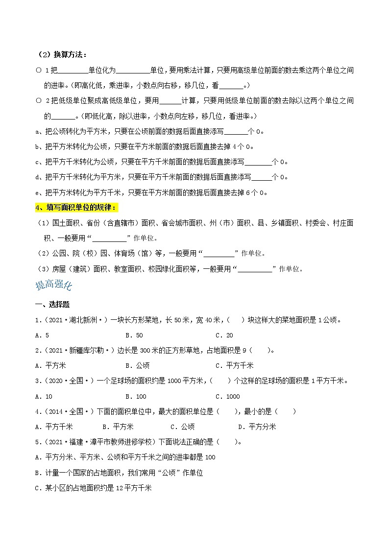 【期末提高讲义】人教版数学四年级上册期末复习讲义-第二单元《公顷和平方千米》（含解析）02