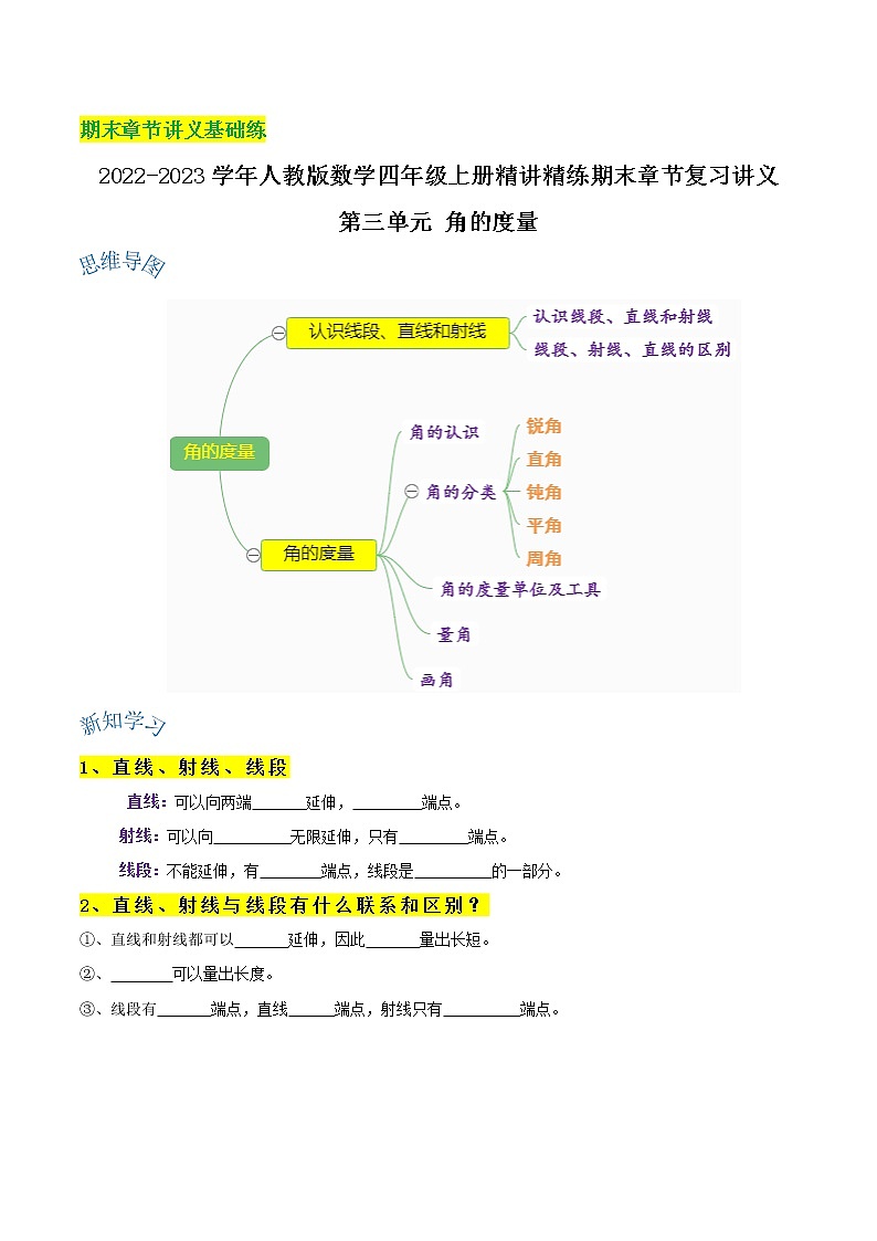 【期末基础讲义】人教版数学四年级上册期末复习讲义-第三单元《角的度量》第1页