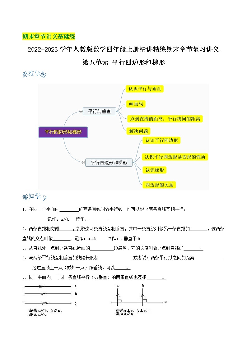 【期末基础讲义】人教版数学四年级上册期末复习讲义-第五单元《平行四边形和梯形》第1页