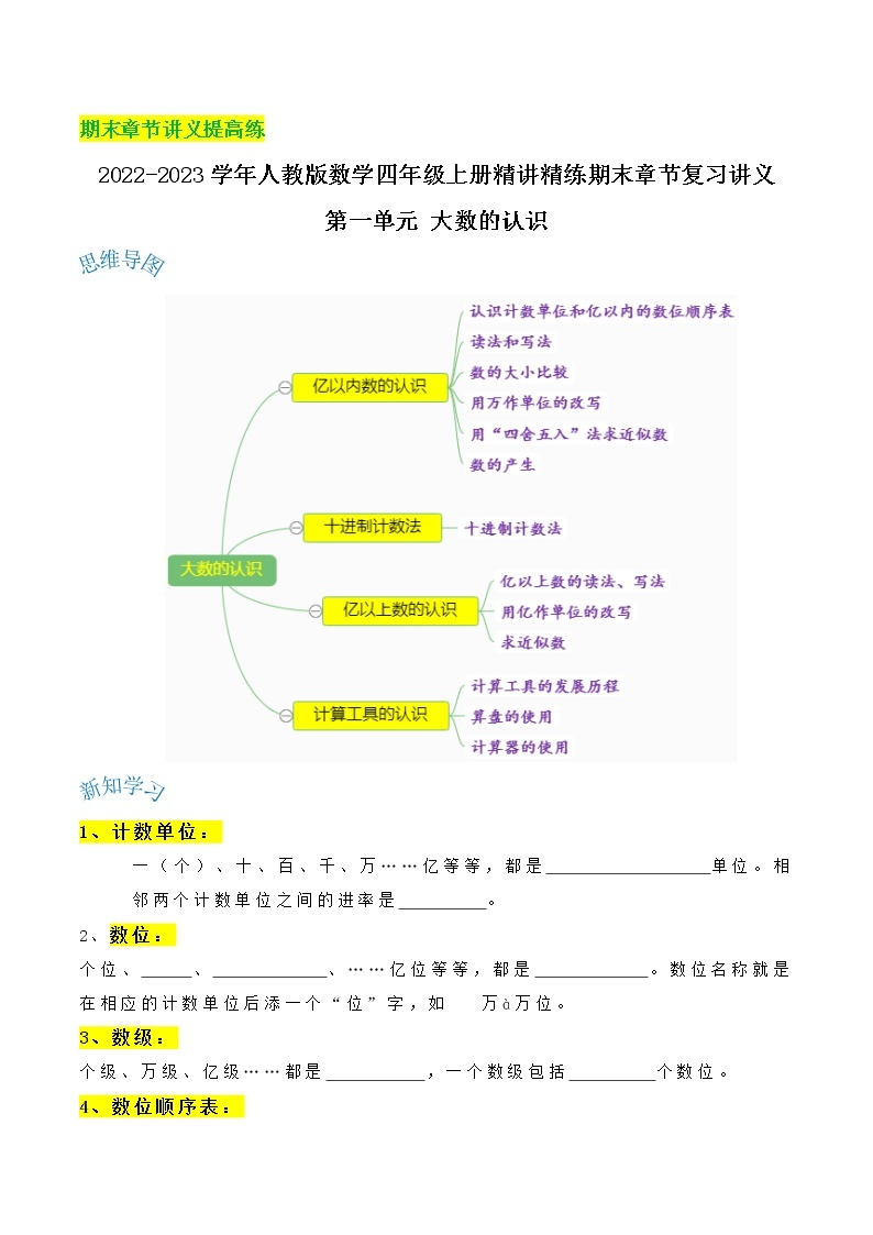 【期末提高讲义】人教版数学四年级上册期末复习讲义-第一单元《大数的认识》（含解析）01