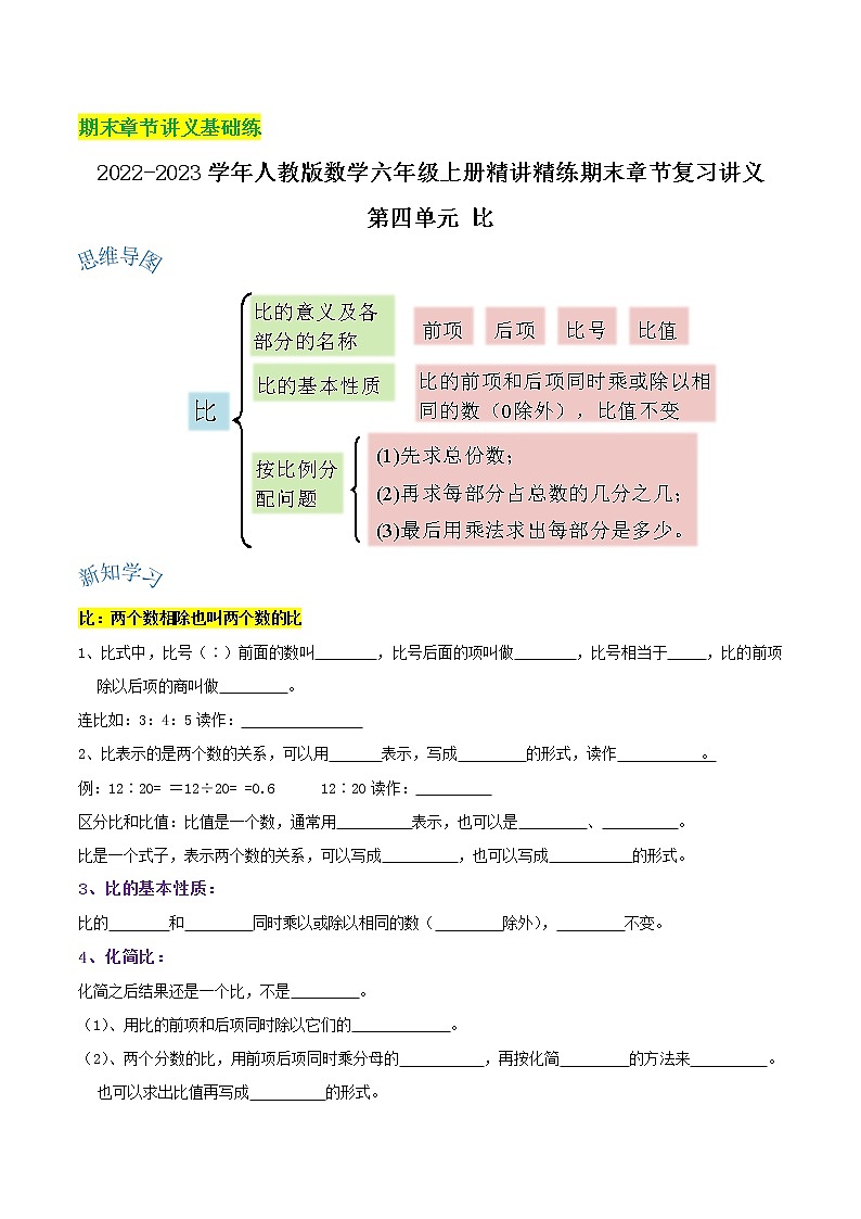 【期末基础讲义】2022-2023学年人教版数学六年级上册期末章节复习：第四单元《比》精讲讲义（含解析）01