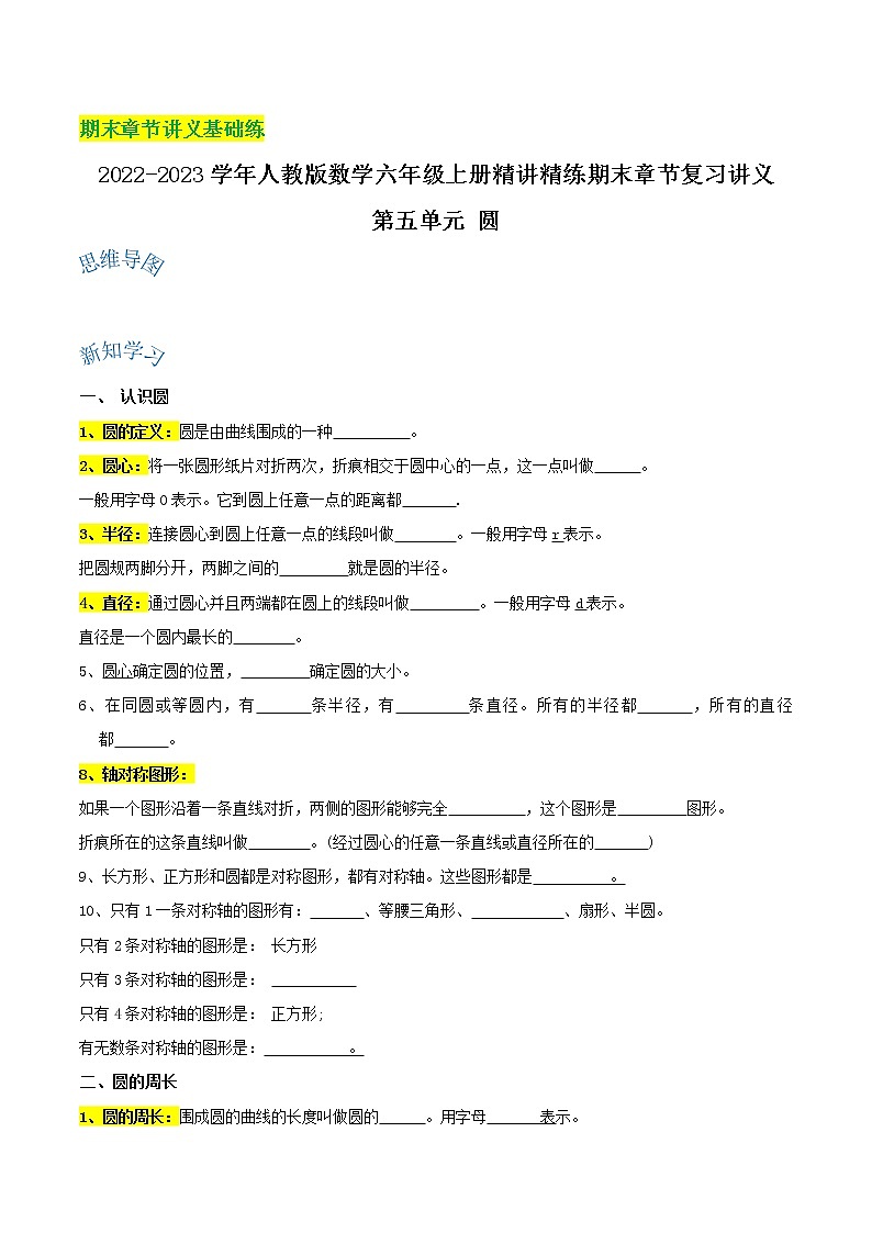 【期末基础讲义】2022-2023学年人教版数学六年级上册期末章节复习：第五单元《圆》精讲讲义（含解析）01