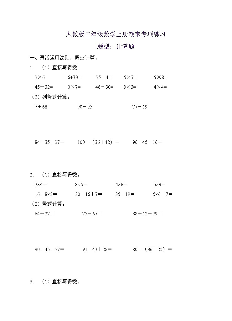 【期末口算测评】人教版二年级数学上册期末专项练习-计算题1（有答案）01