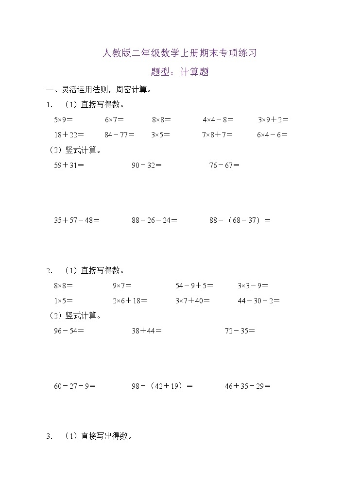 【期末口算测评】人教版二年级数学上册期末专项练习-计算题2（有答案）01