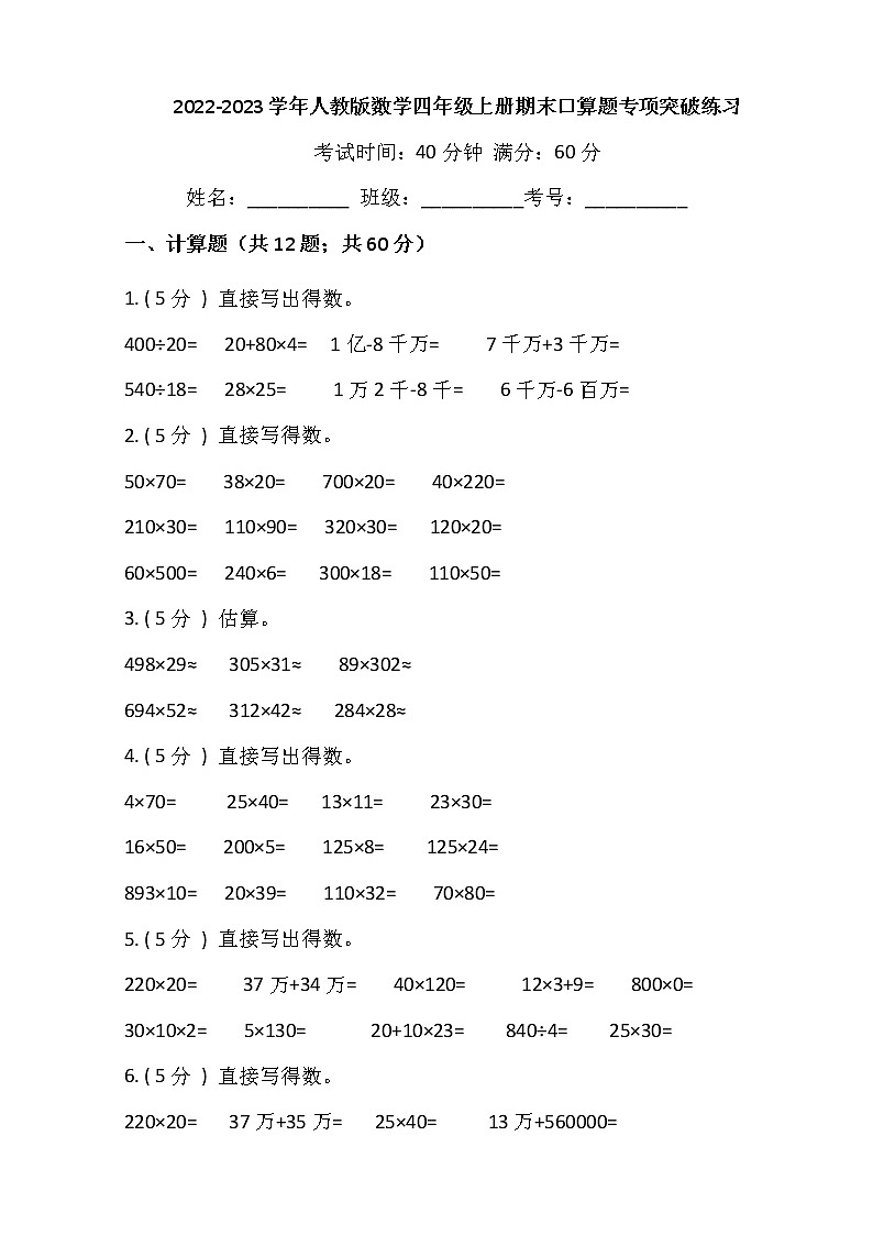 【期末口算突破】2022-2023学年人教版小学数学四年级上册-期末口算题专项突破练习（含答案）01
