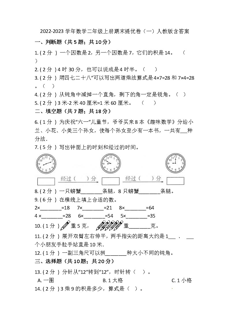 【期末提优】2022-2023学年人教版小学数学二年级上册-期末培优卷（一）含答案01