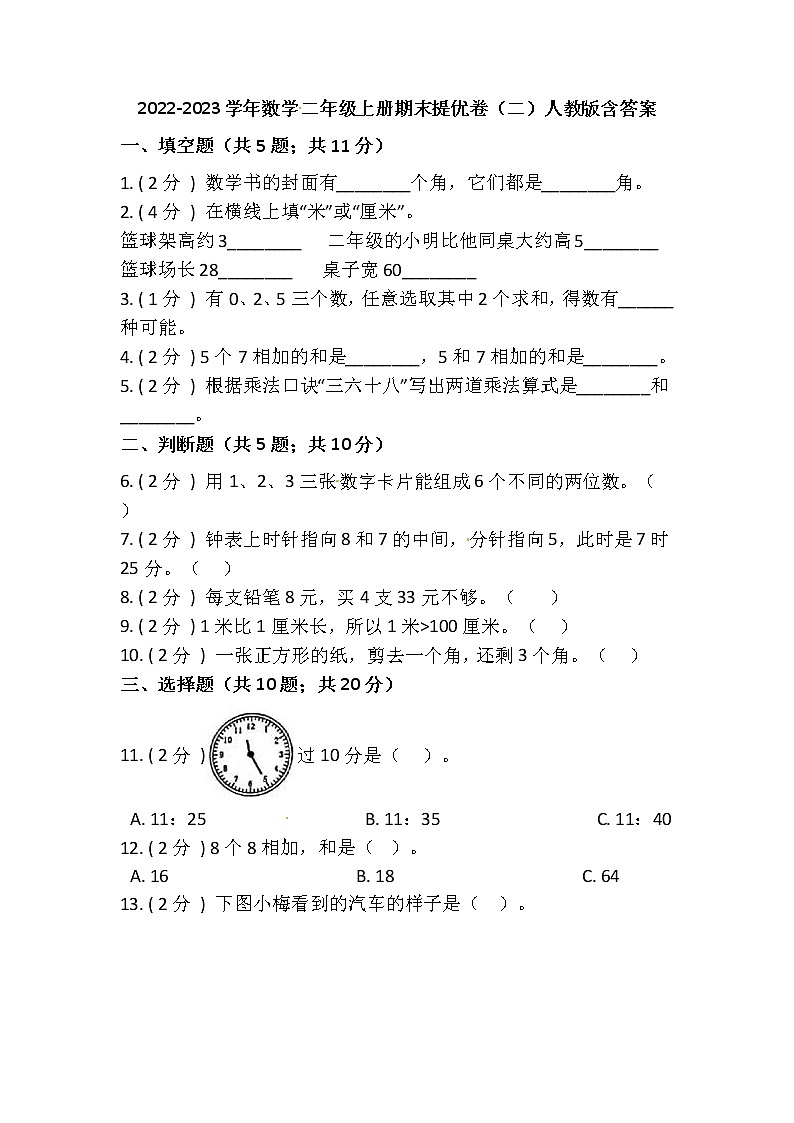 【期末提优】2022-2023学年人教版小学数学二年级上册-期末训练卷（二）含答案01