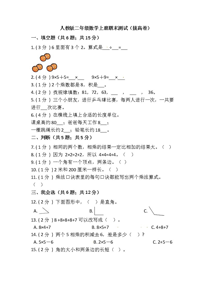 【期末拔高】2022-2023学年人教版小学二年级数学上册-期末拔高卷第1页