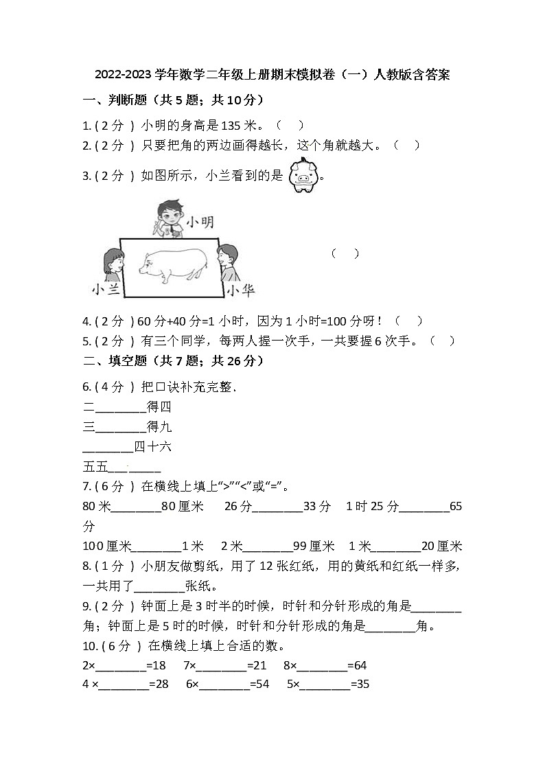 【期末模拟】2022-2023学年人教版小学数学二年级上册-期末模拟卷（含答案）01