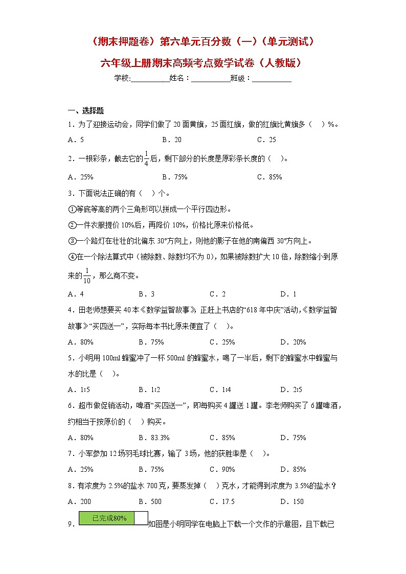 【期末押题复习】人教版数学六年级上册-第六单元：百分数（一）第1页