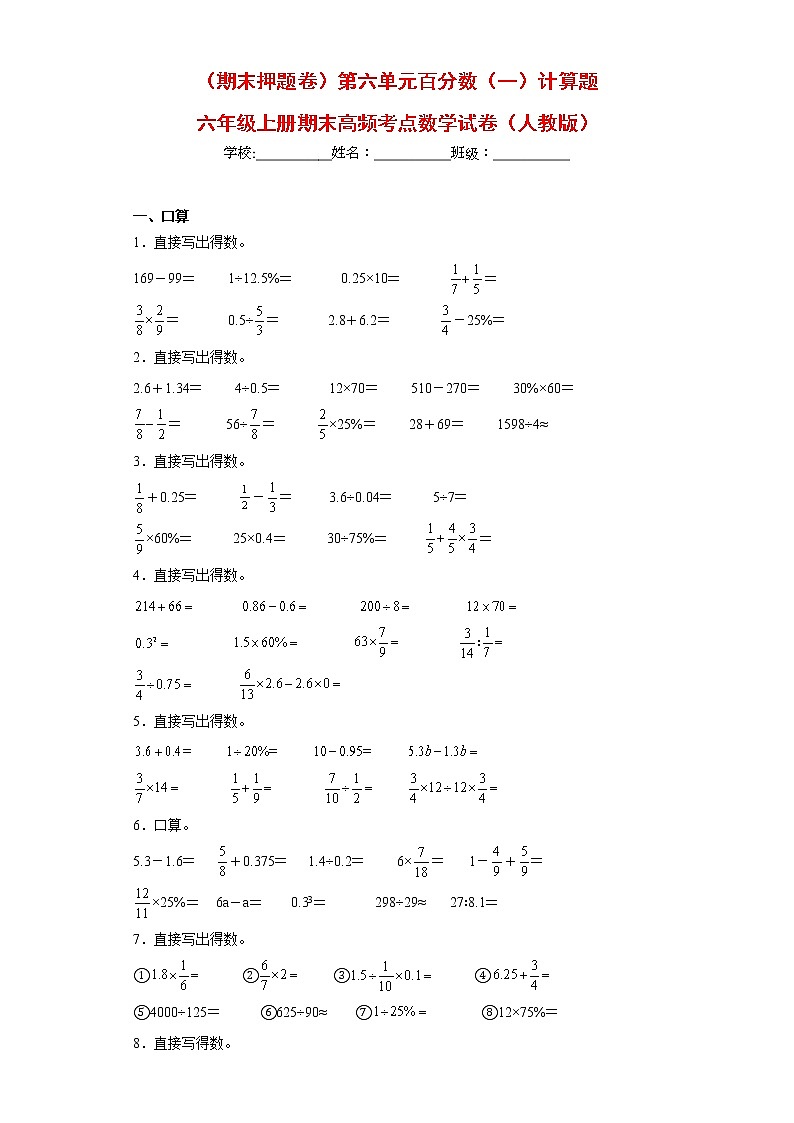 【期末押题复习】人教版数学六年级上册-第六单元：百分数（一）计算题（试题）01