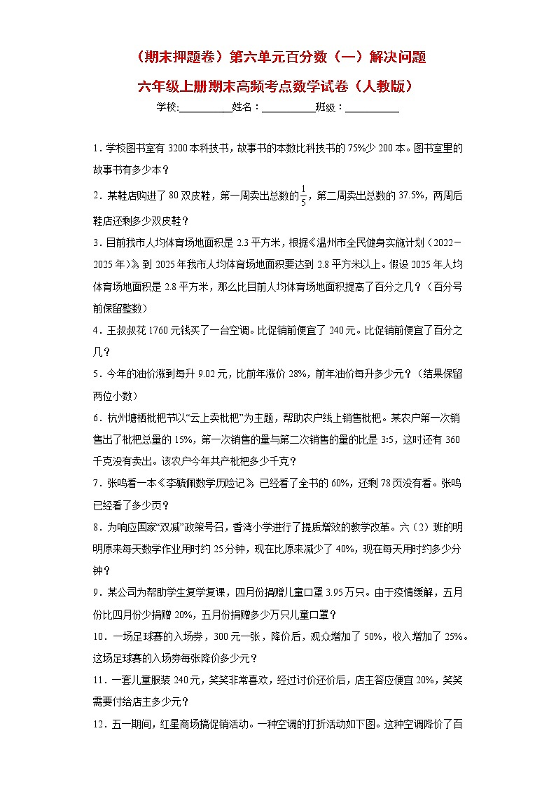【期末押题复习】人教版数学六年级上册-第六单元：百分数（一）解决问题（试题）01
