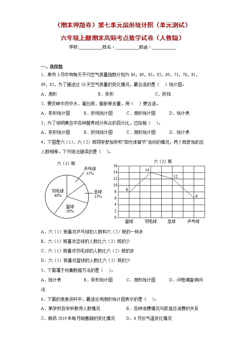 【期末押题复习】人教版数学六年级上册-第七单元：扇形统计图第1页